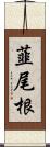 韮尾根 Scroll
