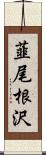 韮尾根沢 Scroll
