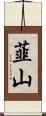 韮山 Scroll