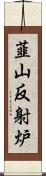 韮山反射炉 Scroll