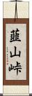 韮山峠 Scroll