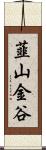 韮山金谷 Scroll