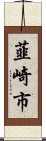 韮崎市 Scroll