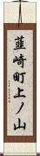 韮崎町上ノ山 Scroll