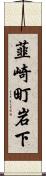 韮崎町岩下 Scroll