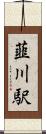 韮川駅 Scroll