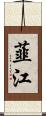 韮江 Scroll