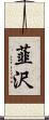 韮沢 Scroll