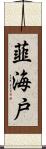 韮海戸 Scroll