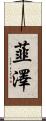 韮澤 Scroll