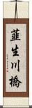 韮生川橋 Scroll