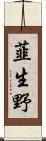 韮生野 Scroll
