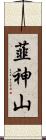 韮神山 Scroll