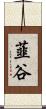 韮谷 Scroll