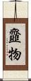 韲物 Scroll