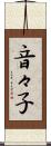 音々子 Scroll