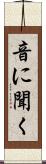音に聞く Scroll