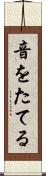 音をたてる Scroll