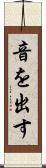音を出す Scroll