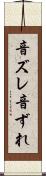 音ズレ Scroll