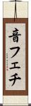 音フェチ Scroll