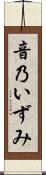 音乃いずみ Scroll