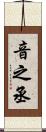 音之丞 Scroll