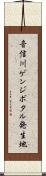 音信川ゲンジボタル発生地 Scroll