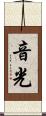 音光 Scroll