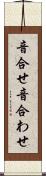 音合せ Scroll