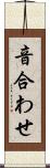 音合わせ Scroll