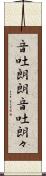 音吐朗朗 Scroll