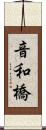 音和橋 Scroll