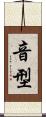 音型 Scroll