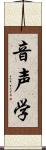 音声学 Scroll