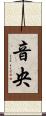 音央 Scroll