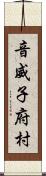 音威子府村 Scroll