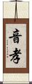 音孝 Scroll