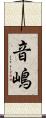 音嶋 Scroll