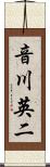 音川英二 Scroll