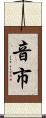 音市 Scroll