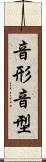 音形 Scroll