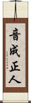 音成正人 Scroll