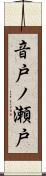 音戸ノ瀬戸 Scroll