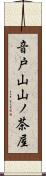 音戸山山ノ茶屋 Scroll