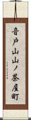 音戸山山ノ茶屋町 Scroll