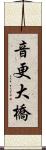 音更大橋 Scroll