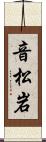 音松岩 Scroll
