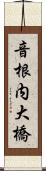 音根内大橋 Scroll
