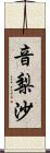 音梨沙 Scroll